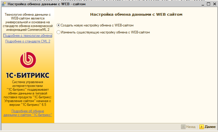 создаем новую настройку обмена с WEB-сайтом